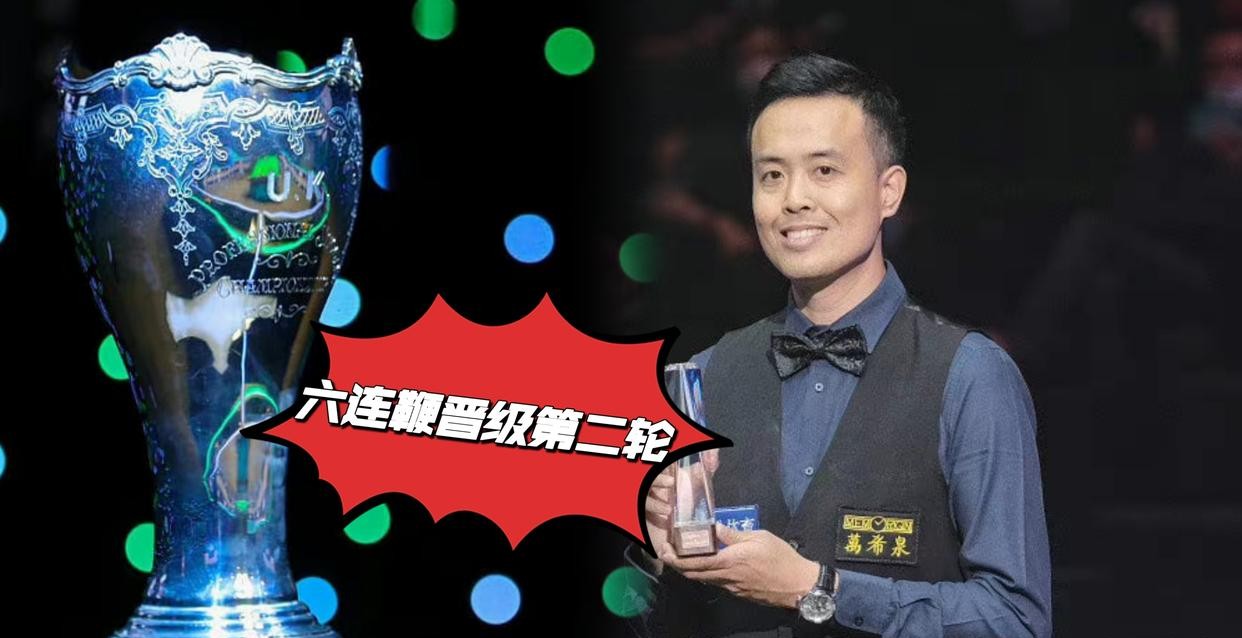 傅家俊|残暴六连鞭,傅家俊6-2晋级第二轮,职业态度或完胜丁俊晖!