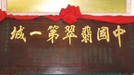 |一泡尿冲出的天价翡翠，一件真实的事情！