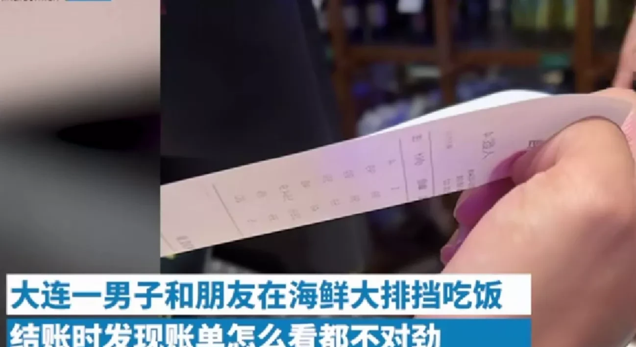 辽宁大连,一男子和朋友去大排挡吃海鲜,结账时发现账单不对劲
