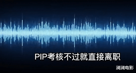 裁员|B站大厂裁员内部会议录音曝光！硬性要求扣帽子，网友直呼冷漠