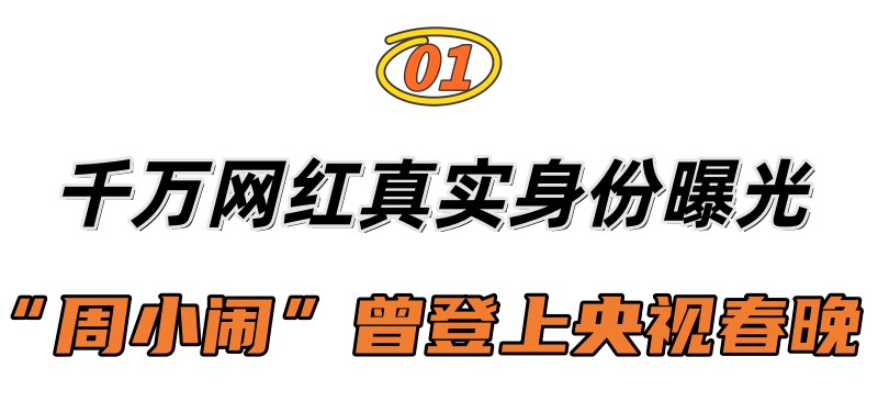 主持人|周小闹:曾是省台主持人,一人演一个学校走红,如何征服千万网友