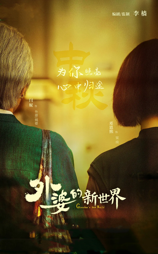 闫妮|《外婆的新世界》来袭,王炸阵容,闫妮、邓恩熙、姚晨、梅婷领衔