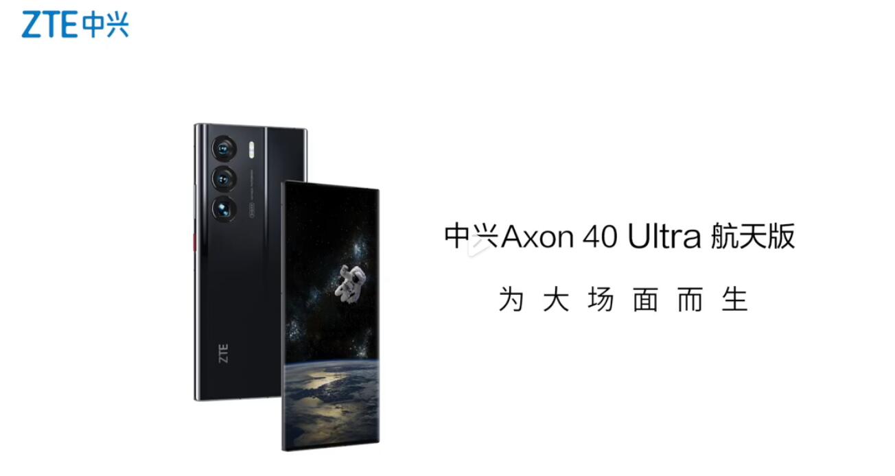 算法|中兴Axon40Ultra【航天版】为大场面而生 18GB+1TB售价7698元