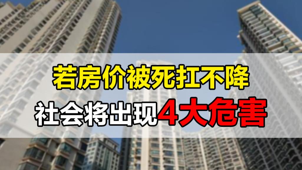 房价|若炒房客和开发商死扛房价，社会将出现这4大危害，每个都很棘手