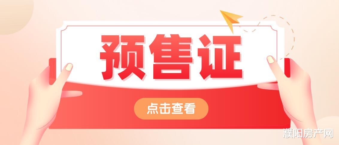 预售证|2022年首张预售证出炉，新增住宅房源420套！