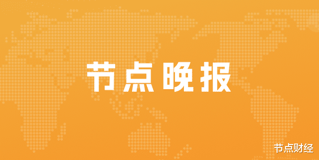 字节跳动|快手启动“村播计划”;字节跳动与摩根大通合作,将进军支付领域