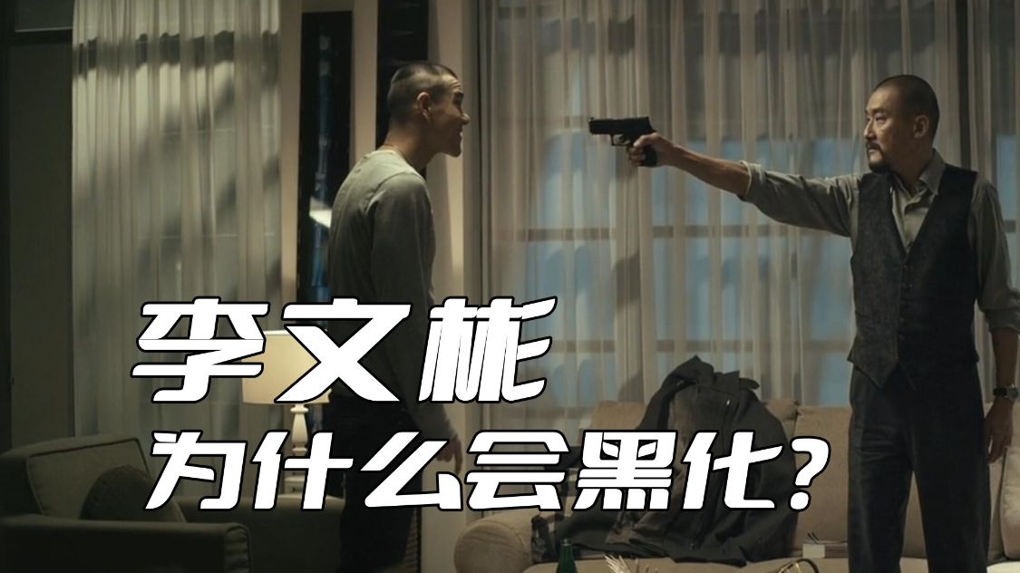 寒战|《寒战》李文彬为什么会黑化呢？关键还是迟迟得不到升迁