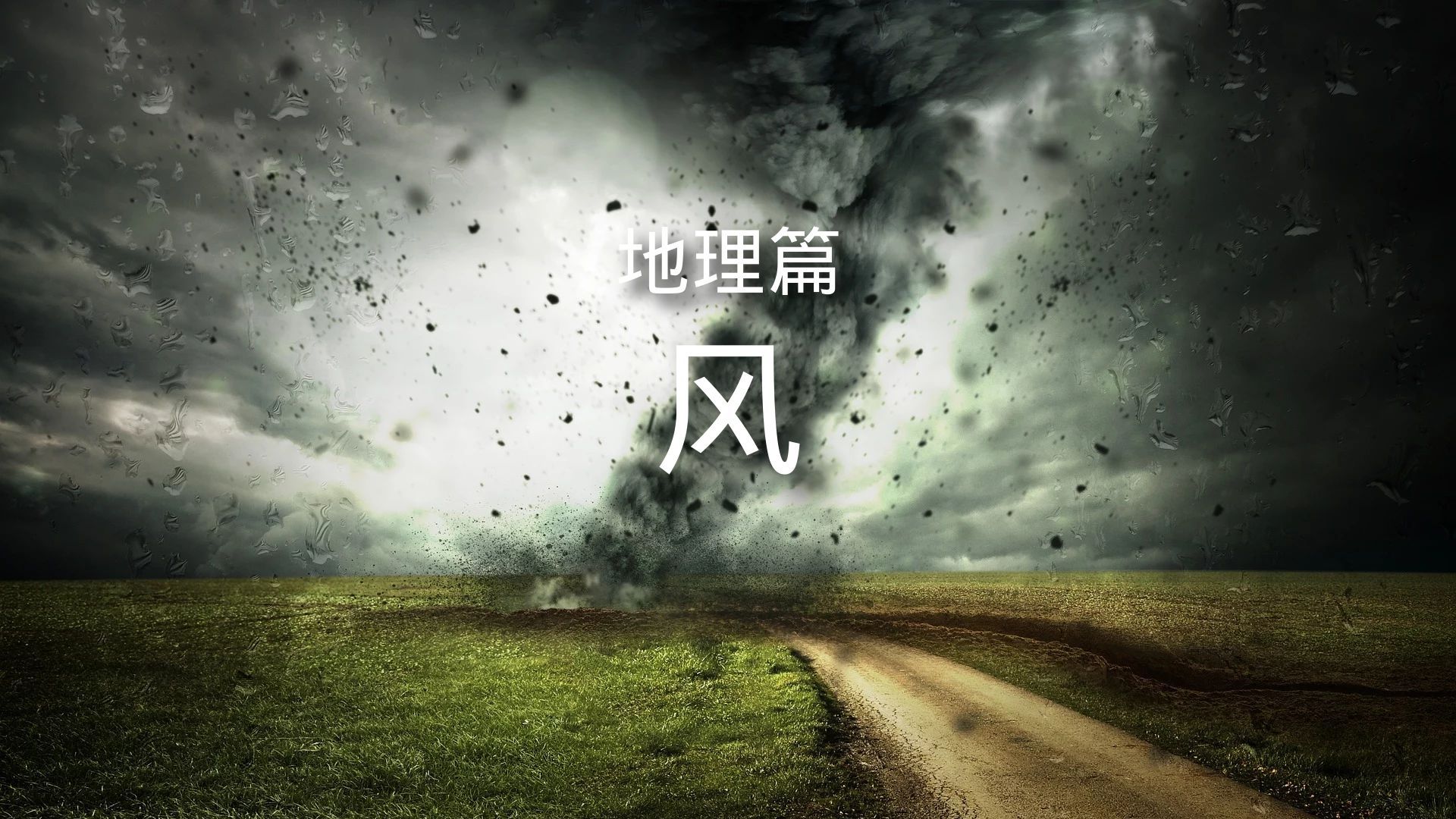 百科全书-地理篇-气象-风 简介