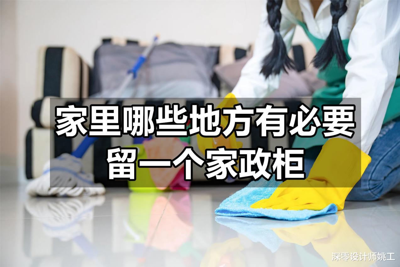 家再小也要腾出家政柜,参考这6处,哪怕面积不大,实用性却不小