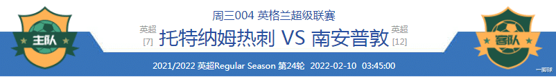 热刺|{一脚球}竞彩推荐：托特纳姆热刺vs南安普敦+阿斯顿维拉vs利兹联