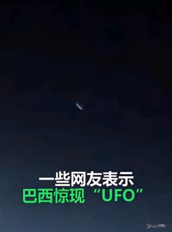巴西群众将嫦娥当UFO，美国人也曾将长七当成流星雨
