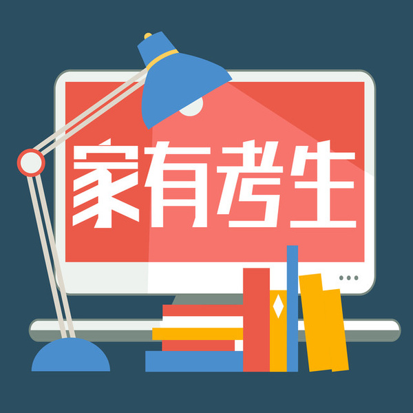 高考|家有高三生