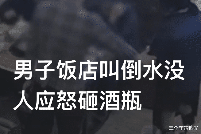 13岁女孩忘给客人倒水,男子饭店怒砸啤酒瓶:你家什么服务?