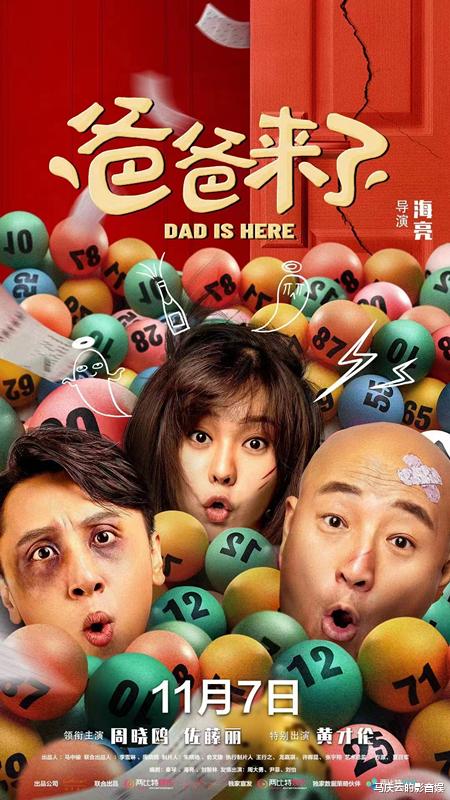 爸爸来了|《爸爸来了》上映,周晓鸥黄才伦主演,爆笑喜剧,这次竟然不烂
