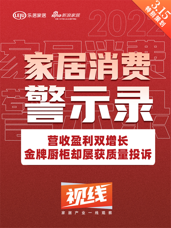 家居消费警示录 | 营收盈利双增长,金牌厨柜却屡获质量投诉