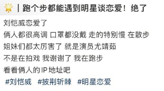 刘恺威|刘恺威与已婚女星尤靖茹疑似热恋，被曝牵手散步超甜蜜，女方回应