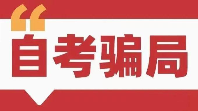 高等教育自学考试|自考就是骗局？拿到本科毕业证后找工作还被拒？