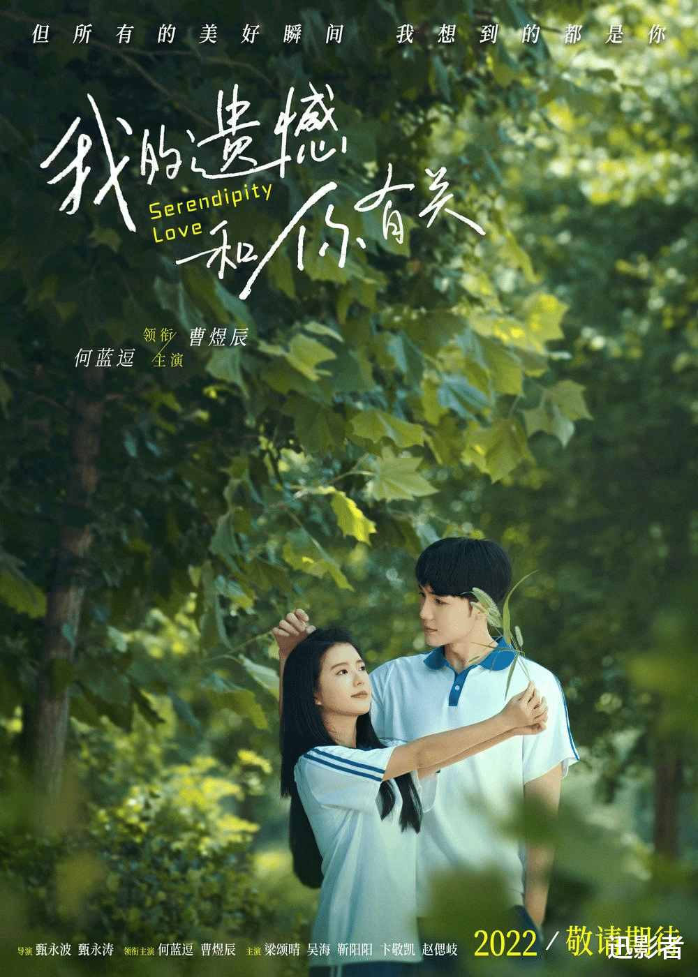 我的遗憾和你有关|即将上映《我的遗憾和你有关》爱是一场浪漫的追逐