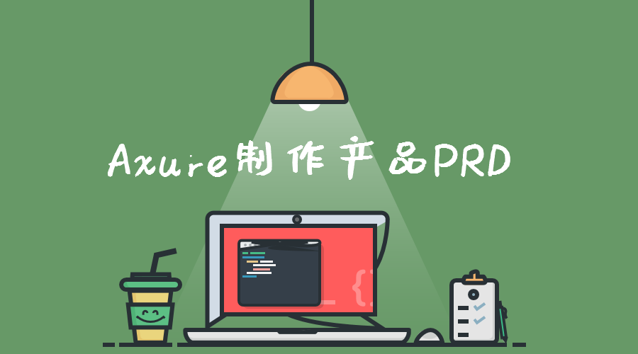 微商|如何使用Axure制作产品需求文档prd
