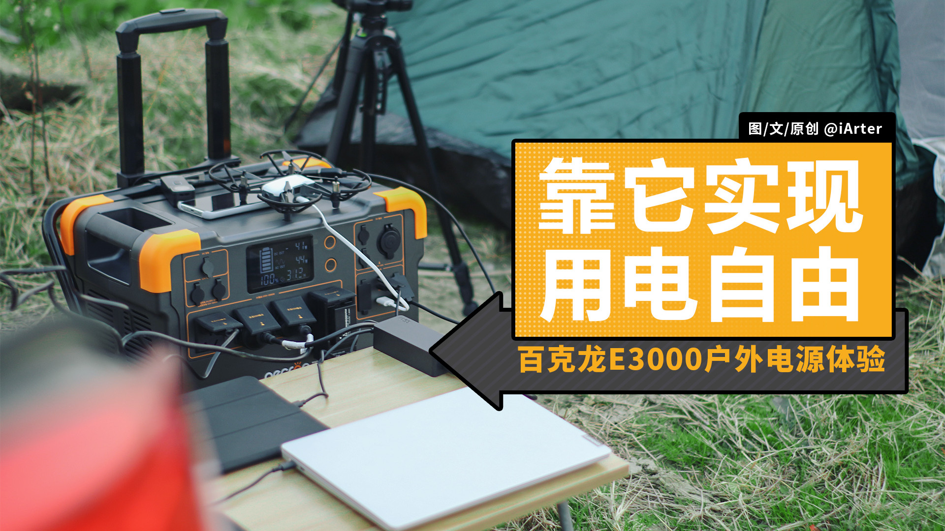 移动电源|1万块的移动电源，玩过后竟然不觉得亏，百克龙E3000户外电源体验