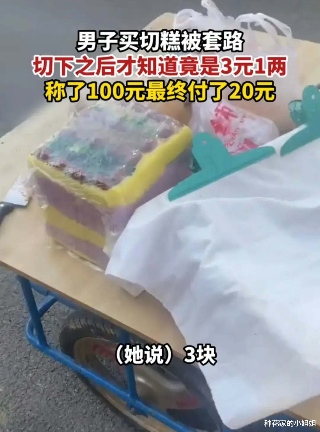 套路!山东一小伙路边买切糕,3元一两摊贩切下2斤要价100元,最终付款20元!