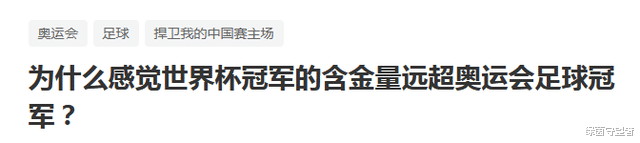 法兰克福|世界杯冠军的含金量远超奥运会足球冠军？为什么？