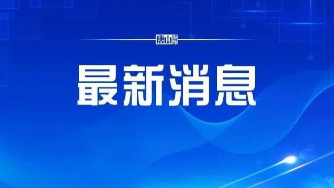 招聘|招聘汇总！唐山人欲报从速！