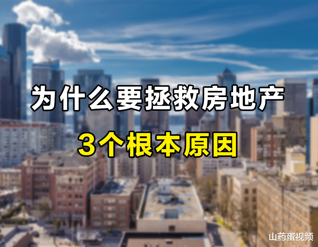 山西省|为什么一定要拯救房地产？有3个根本原因，购房者也是受益者之一