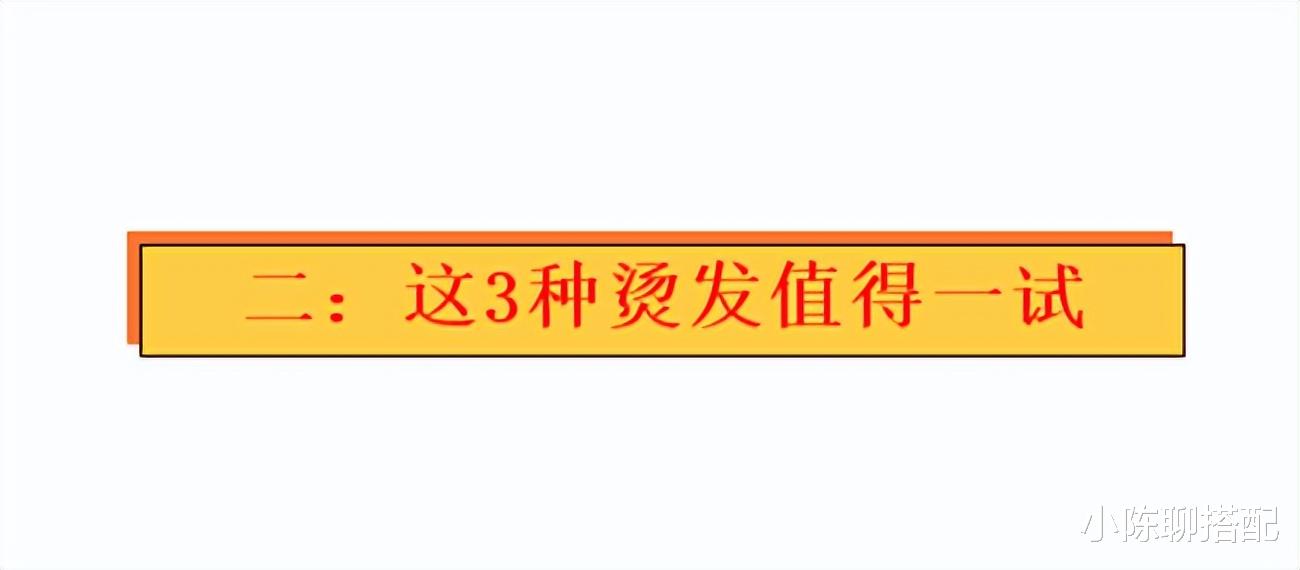 中年女人烫发时，3不烫3烫要记住，减龄又特别时尚