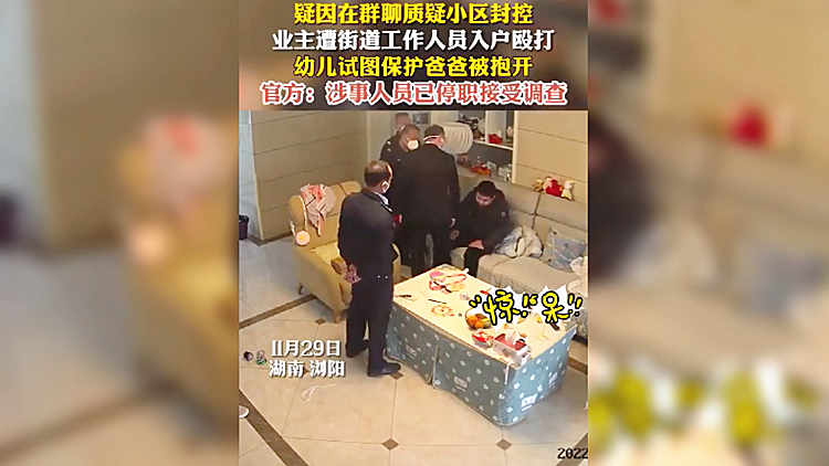 无法无天!业主在群里对小区封控提出异议,竟遭人上门殴打,幼童想去保护爸爸被人抱开