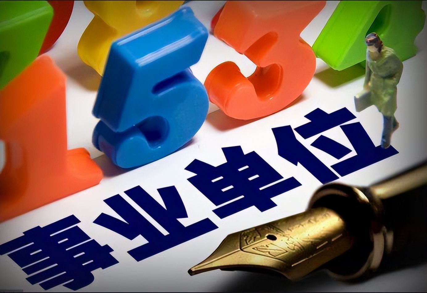 事业单位|卫健委下属事业单位公开招聘，有编制不限应届，优先考虑有经验者