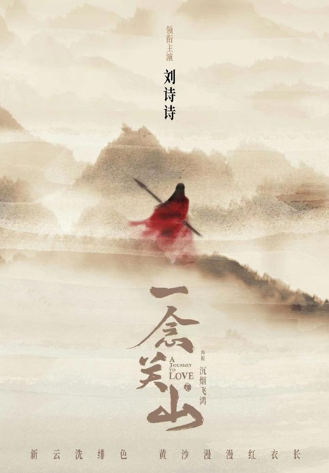 刘诗诗|刘诗诗再演古装剧，《一念关山》官宣阵容，刘宇宁张芷溪陈宥维加盟