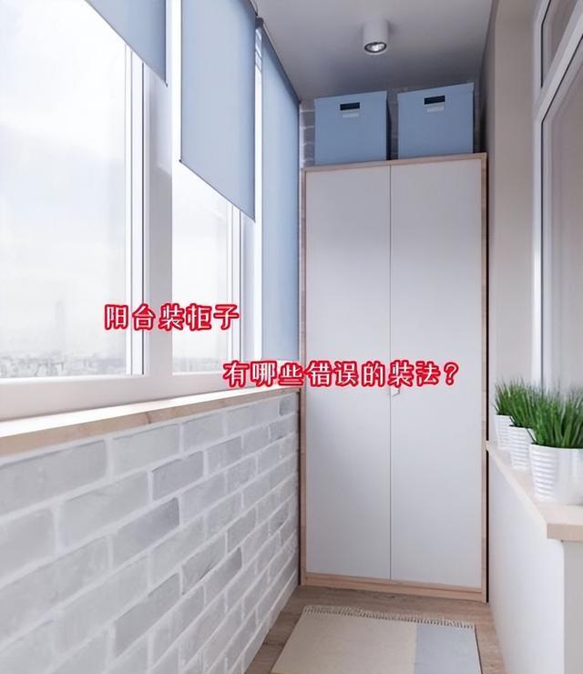 若是在阳台装柜子,这4种错误装法别再犯了!过来人的经验
