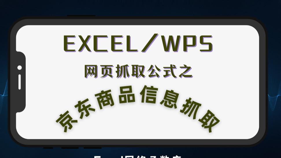 芯片|网页数据抓取公式之京东商品数据抓取