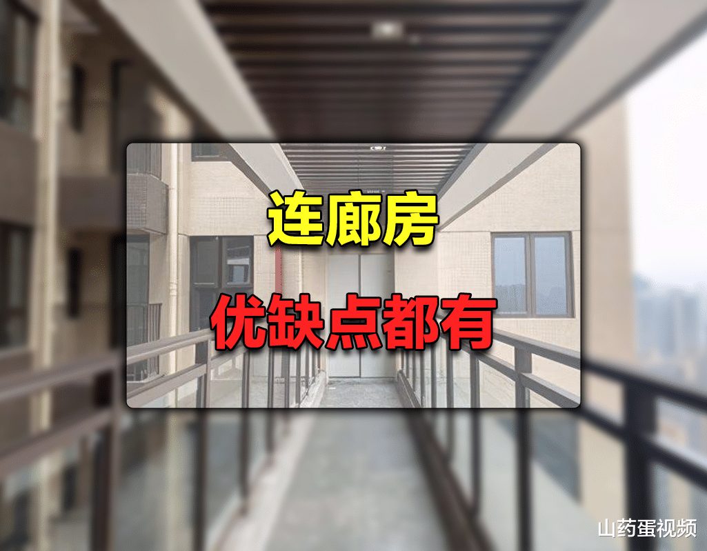 公摊|连廊房值得入手吗？看完其存在的优缺点，你就知道怎么选了