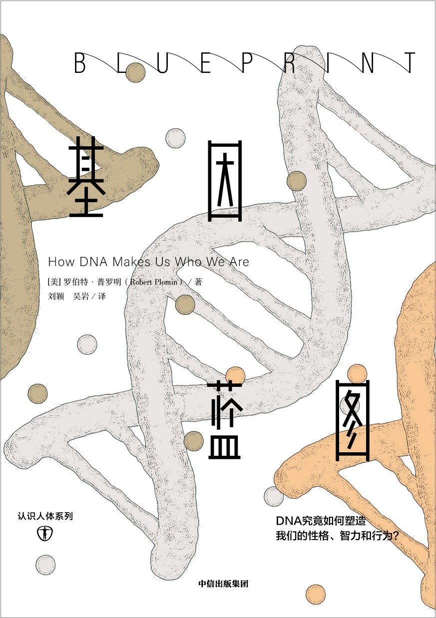 《基因蓝图》——如果基因决定了智力情绪