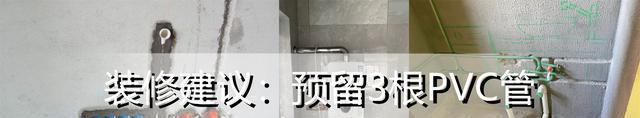 装修时提心吊胆地埋了3根PVC管,入住后发现真好用