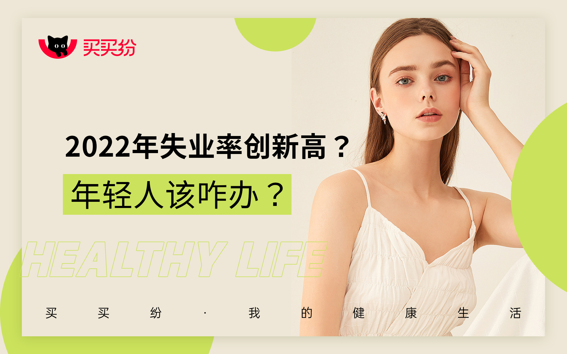 失业率|买买纷健康生活:2022年失业率创新高?年轻人该咋办?