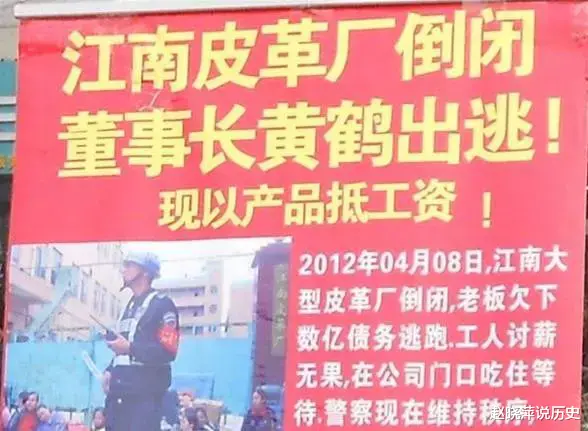 江南皮革厂倒闭,老板黄鹤欠债3。5亿,真的带着小姨子跑路了?