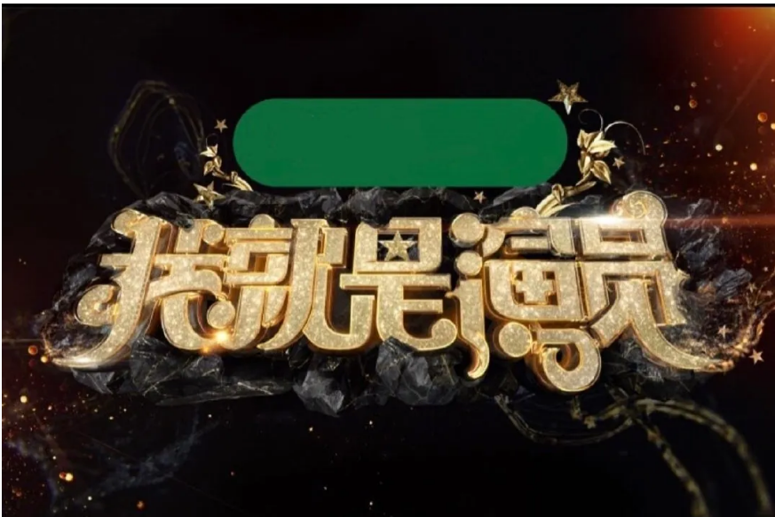 袁冰妍|倚老卖老？耍大牌、不背台词、无视新人的老戏骨，终被扯下遮羞布