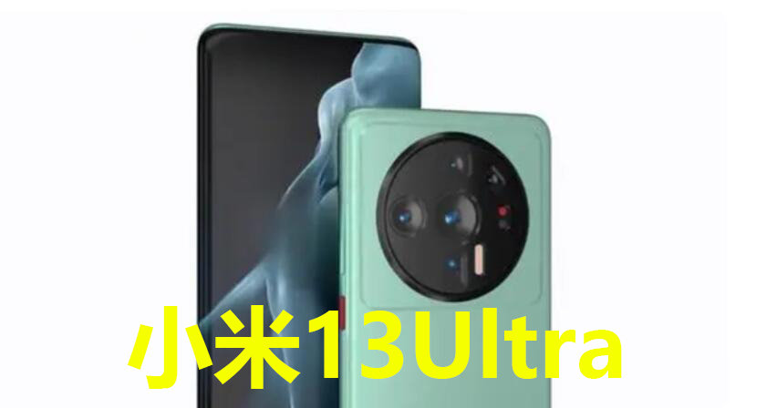 小米科技|雷军:小米13定制色卖最好的是水泥灰,小米13Ultra将至