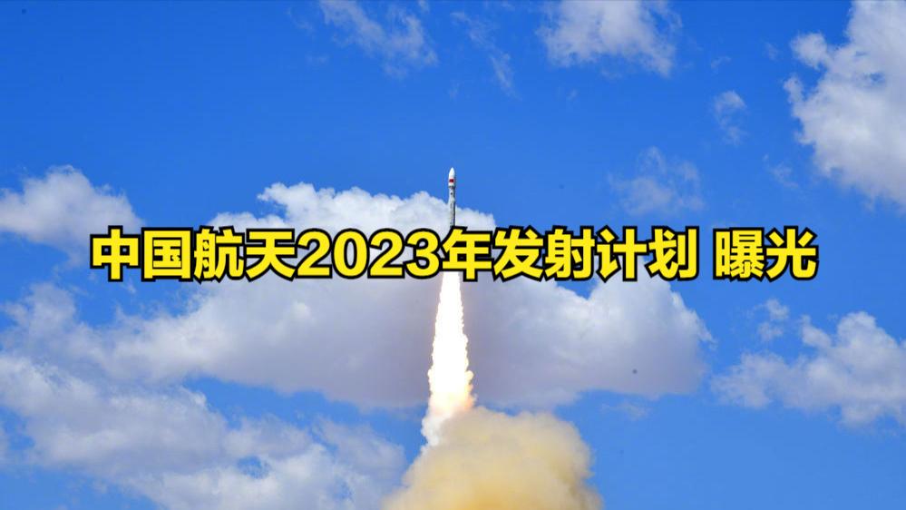 再破60次！中国航天2023年发射计划出炉，火星、月球将同步探测