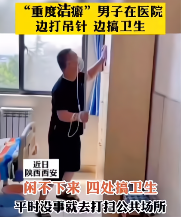 陕西:“重度洁癖”男子在医院边打吊针边搞卫生,清洁阿姨都乐了
