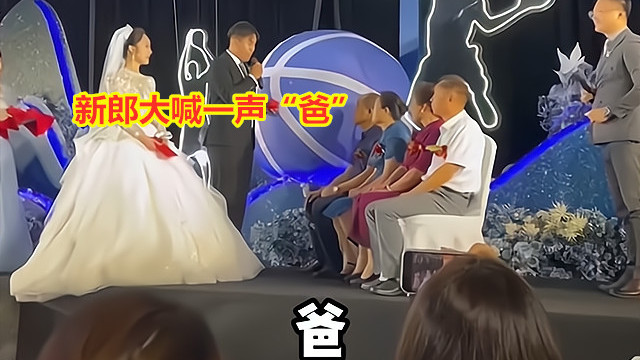 新郎喊“爸爸”，朋友齐答应硬塞“改口红包”，新娘笑得没心没肺