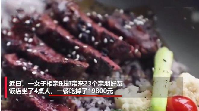 女孩相亲称测试男方胸怀,带23个亲戚消费19800元,结果怎么样了