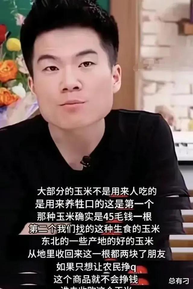 东方甄选把所有的玉米都下架了:东北人满意了吧?