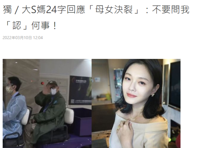 大S|大S闪婚导致母女决裂，S妈怒回台媒24字短信：不要问我任何事