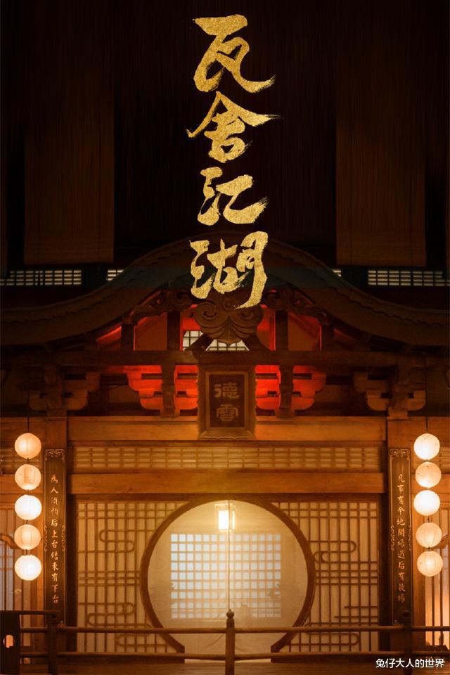 曹鹤阳|《瓦舍江湖》即将上线，曹鹤阳宣传照引热议，播出平台在哪找的呢