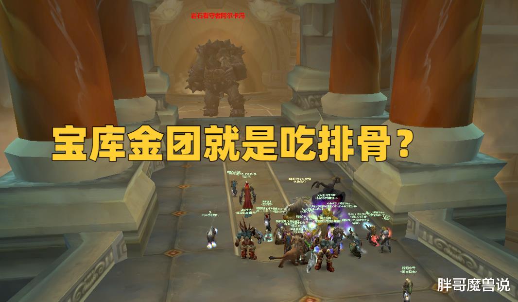 |魔兽WLK：宝库全需成常态？需求优先只能治标，改成金团才能治本