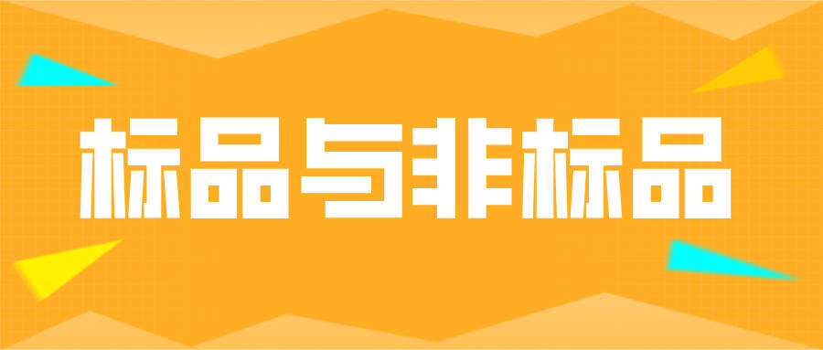 5g基站|弘辽科技:标品与非标品的区别和直通车操作大局观